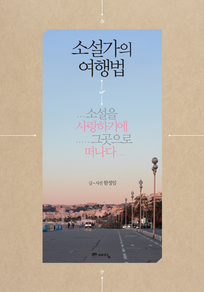 소설가의 여행법